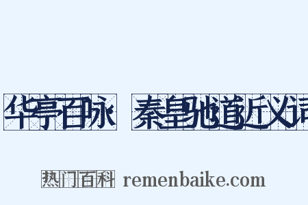 华亭百咏·秦皇驰道近义词是什么意思的图片